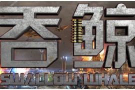 红色警戒吞鲸2.41正式版